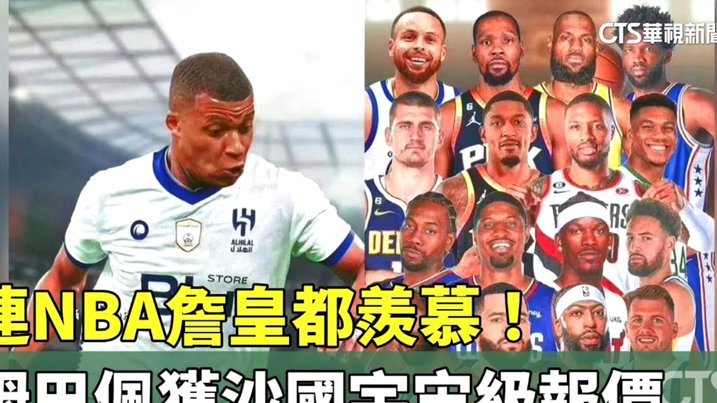 阿斯：姆巴佩伤情好转，有望进入国家德比大名单但难首发