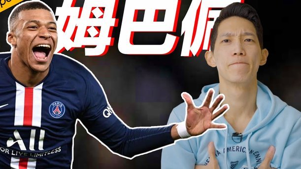 姆巴佩再批法极右翼，95后主席：他走之后巴黎可能蝉联欧冠