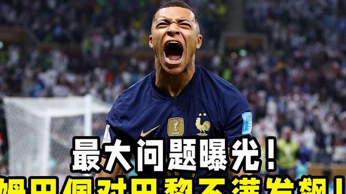 姆巴佩再批法极右翼，95后主席：他走之后巴黎可能蝉联欧冠