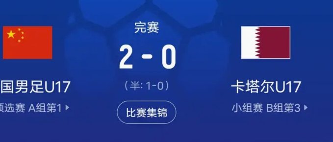 U17国足逆风挺进 世少赛21年后归来