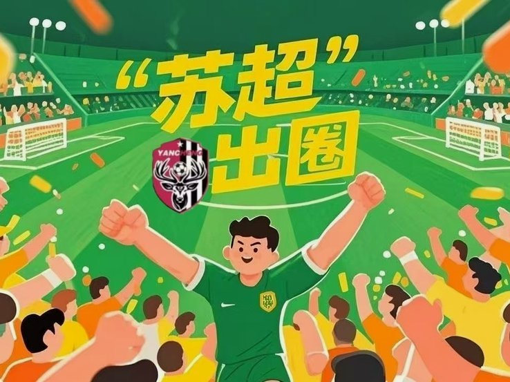 小邝上限中乙？苏超老二踢不上？真能行？