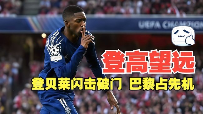 终于破0！登贝莱代表法国队在大赛上出场20次终打进第1球