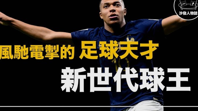 SS世界杯1/16决赛最佳阵：姆巴佩、梅西、奥利塞、利马在列