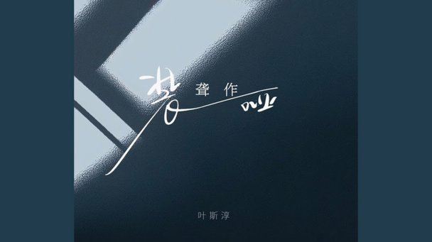 跟浙江的合作变成哑弹了？