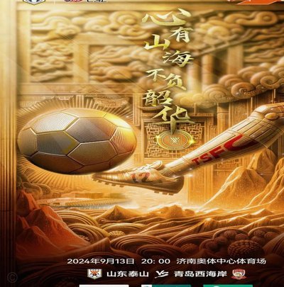 泰山 vs 玉昆：泽卡PK奥斯卡，焦点战