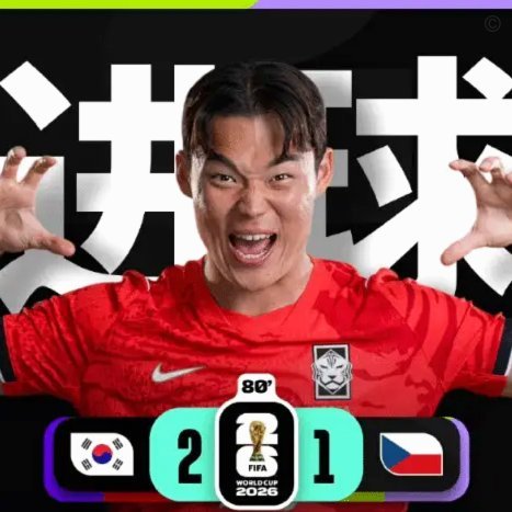 世界杯开门红 韩国赢得让人心服口服