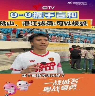 粤超最新积分榜：深圳队东区第一，湛江队西区第一