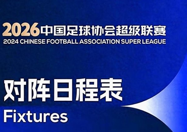 中超-古斯塔沃破门杨铭锐替补扳平 河南1-1英博