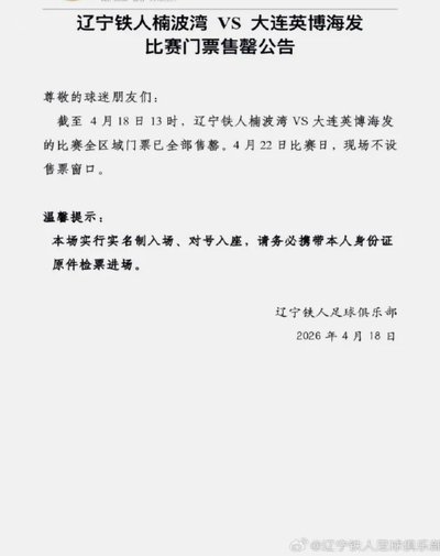 大连英博VS辽宁铁人门票三分钟售罄