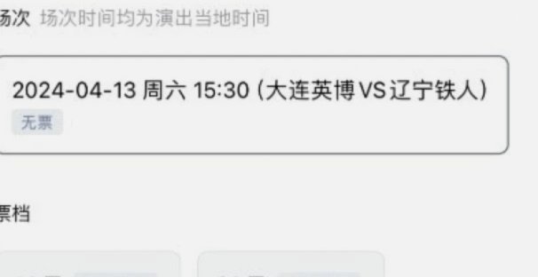 大连英博VS辽宁铁人门票三分钟售罄，本场票价有上涨