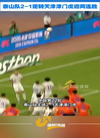 泰山2-1逆转津门虎 克雷桑破门刘洋绝杀