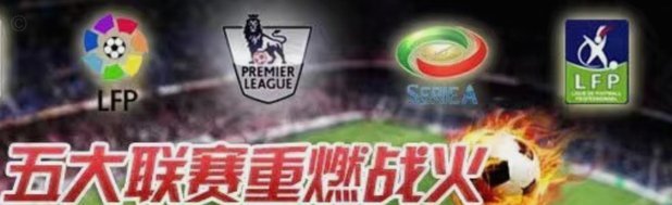 新赛季五大联赛开战！冠军预测谁将问鼎？