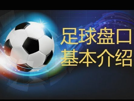 足球热点：流量陷阱与球迷的选择