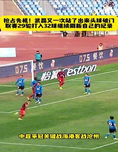 武磊破门打破进球荒，本赛季联赛进球全部来自青岛球队